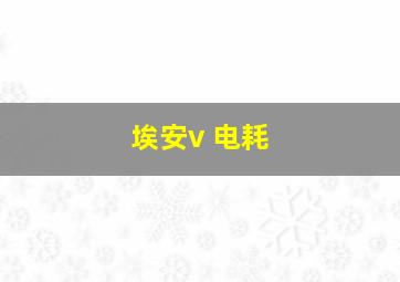 埃安v 电耗